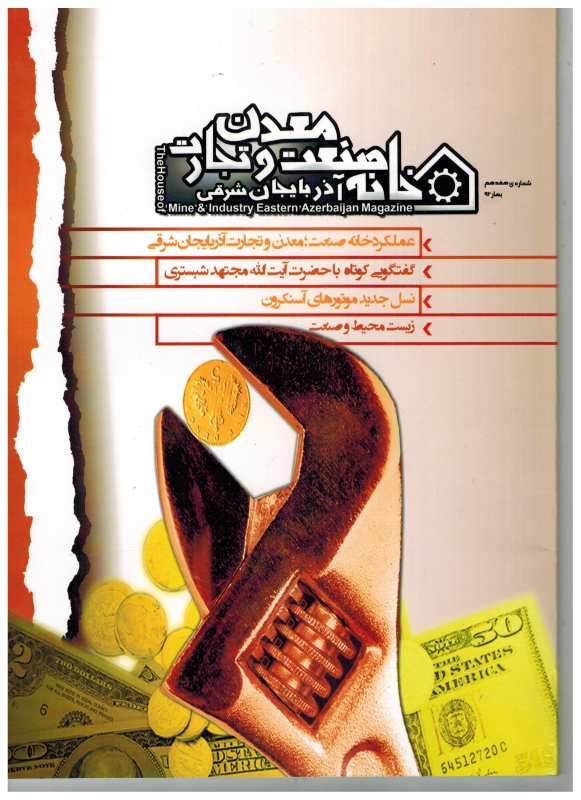 مجله خانه صنعت و معدن